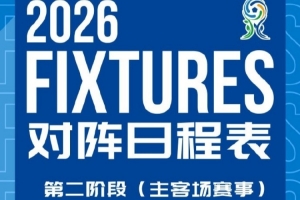 第二阶段主客场赛事赛程安排来啦！